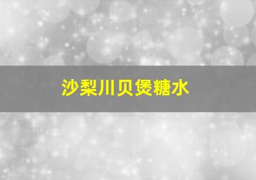 沙梨川贝煲糖水