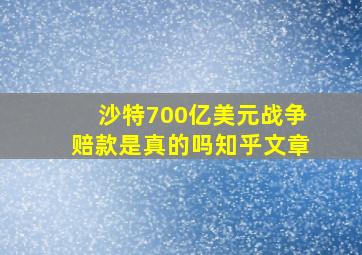 沙特700亿美元战争赔款是真的吗知乎文章