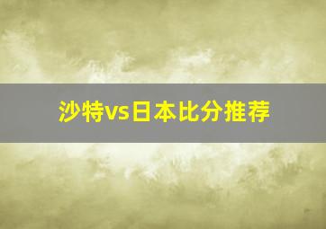 沙特vs日本比分推荐