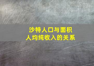 沙特人口与面积人均纯收入的关系