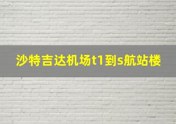 沙特吉达机场t1到s航站楼