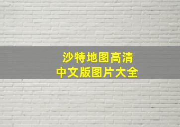 沙特地图高清中文版图片大全