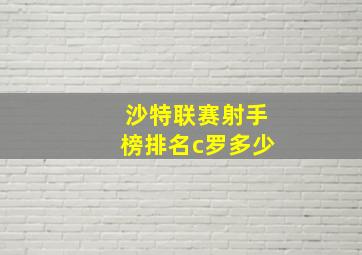 沙特联赛射手榜排名c罗多少