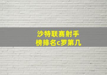 沙特联赛射手榜排名c罗第几