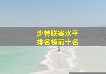 沙特联赛水平排名榜前十名