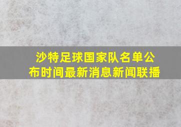 沙特足球国家队名单公布时间最新消息新闻联播