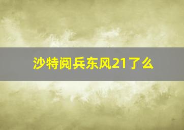 沙特阅兵东风21了么