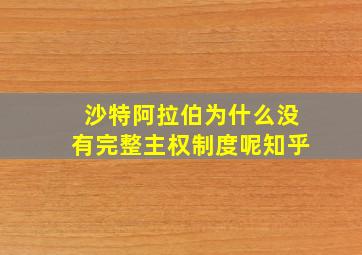 沙特阿拉伯为什么没有完整主权制度呢知乎