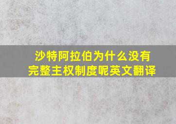 沙特阿拉伯为什么没有完整主权制度呢英文翻译