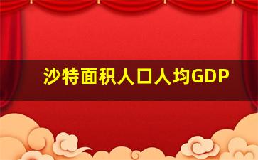 沙特面积人口人均GDP