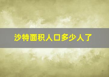 沙特面积人口多少人了