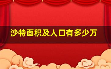 沙特面积及人口有多少万