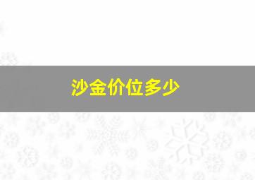 沙金价位多少