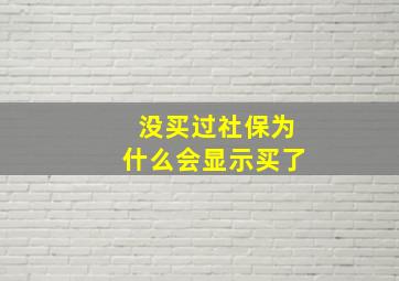 没买过社保为什么会显示买了