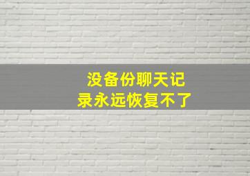 没备份聊天记录永远恢复不了