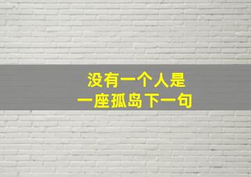 没有一个人是一座孤岛下一句