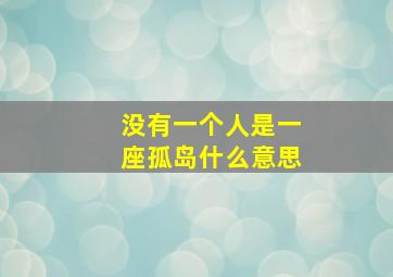 没有一个人是一座孤岛什么意思