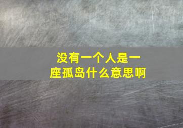 没有一个人是一座孤岛什么意思啊