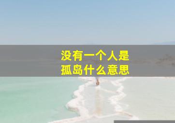 没有一个人是孤岛什么意思