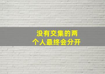 没有交集的两个人最终会分开