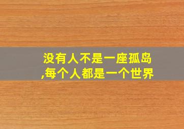 没有人不是一座孤岛,每个人都是一个世界