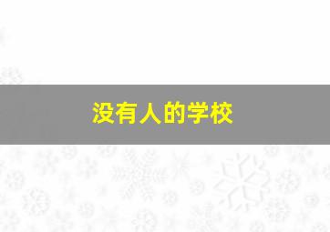 没有人的学校