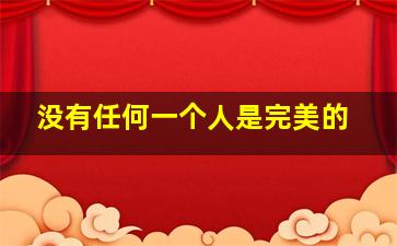 没有任何一个人是完美的