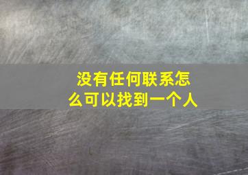 没有任何联系怎么可以找到一个人