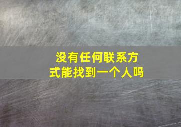 没有任何联系方式能找到一个人吗