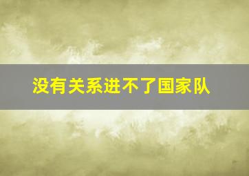 没有关系进不了国家队