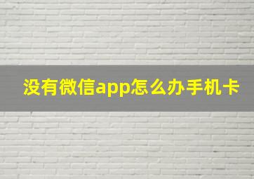 没有微信app怎么办手机卡