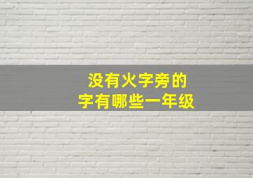 没有火字旁的字有哪些一年级