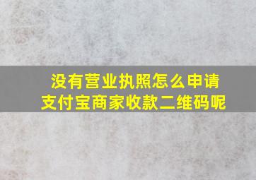 没有营业执照怎么申请支付宝商家收款二维码呢