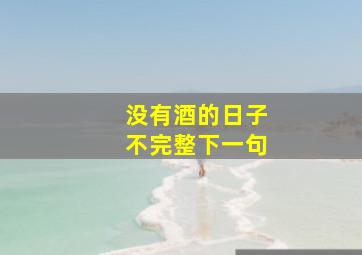 没有酒的日子不完整下一句