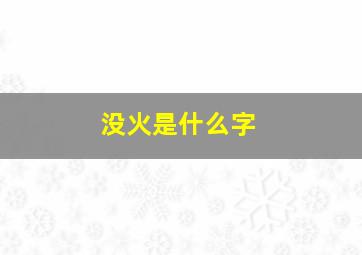 没火是什么字