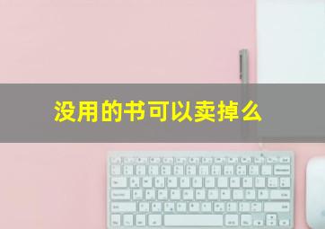 没用的书可以卖掉么