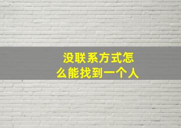 没联系方式怎么能找到一个人