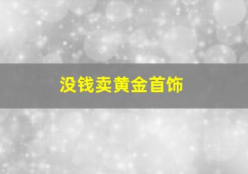 没钱卖黄金首饰