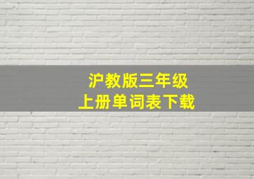 沪教版三年级上册单词表下载