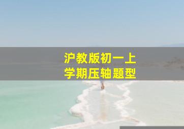 沪教版初一上学期压轴题型