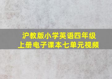 沪教版小学英语四年级上册电子课本七单元视频