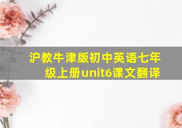 沪教牛津版初中英语七年级上册unit6课文翻译