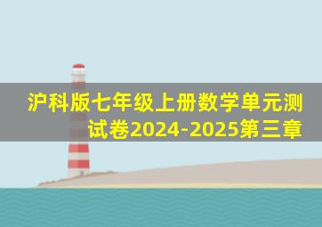 沪科版七年级上册数学单元测试卷2024-2025第三章