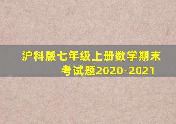 沪科版七年级上册数学期末考试题2020-2021