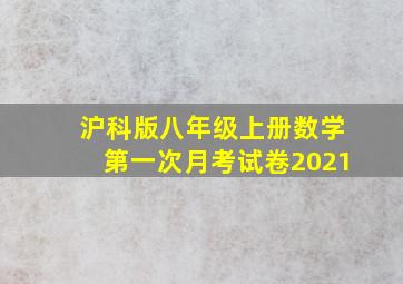 沪科版八年级上册数学第一次月考试卷2021