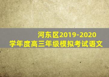 河东区2019-2020学年度高三年级模拟考试语文