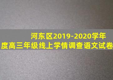 河东区2019-2020学年度高三年级线上学情调查语文试卷