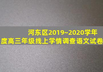 河东区2019~2020学年度高三年级线上学情调查语文试卷