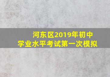 河东区2019年初中学业水平考试第一次模拟