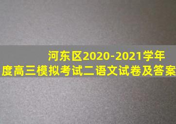 河东区2020-2021学年度高三模拟考试二语文试卷及答案